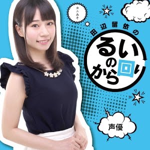 ニコ生 るいのから回り 田辺の冠番組に杉田智和さんが初ゲストで来てくれたよ 4 Youtube