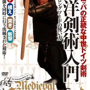 ヨーロッパの正統な中世ドイツ剣術 西洋剣術入門 Medieval German Swordsmanship How To Use Longsword Held With Both Hands Youtube ヨーロッパの正統な中世ドイツ剣術 西洋剣術入門 Medieval German Swordsmanship How To Use Longsword Held With Both Hands Youtube