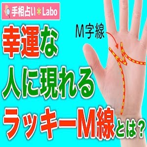 手相占い 最強のm字線 ラッキーm線の本当の意味とは Youtube 手相占い 最強のm字線 ラッキーm線の本当の意味とは Youtube