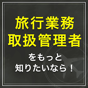 ワンランク上の旅行好きに 旅行業務取扱管理者って何 フカボリ フォーサイト 第26回 Youtube