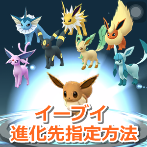 ポケモンgo ニンフィアへの進化方法は 名前進化や色違いの姿 着せ替えアイテムまとめ フェアリーレジェンドy Youtube