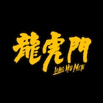 龍虎門 Rap N Roll Vol 5 三小湯x 問題總部 Good Night 11月4日 Youtube 龍虎門 Rap N Roll Vol 5 三小湯x 問題總部 Good Night 11月4日 Youtube