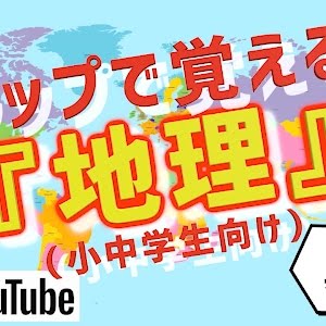 日本の自然ラップ 主な山地 山脈 川 平野がまるっと覚えられる ラップで最速覚える 地理ドリル Youtube