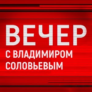 Vecher S Vladimirom Solovevym Ot 10 02 2021 Rossiya 1 Youtube