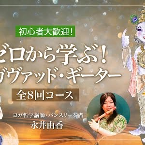 教えて ヨガ哲学 バガヴァッド ギーターって何が書いてある 講師 永井由香 Youtube