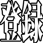 都市伝説 恐怖 巨大ザメ メガロドン 現代でも棲息か Youtube