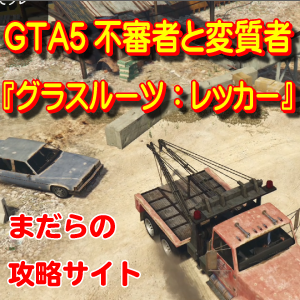 Gta5 不審者と変質者 グラスルーツ レッカー Grass Roots The Drag No 16 まだらのゴールドチャレンジ Youtube Gta5 不審者と変質者 グラスルーツ レッカー Grass Roots The Drag No 16 まだらのゴールドチャレンジ Youtube