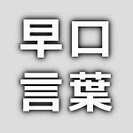 早口言葉ナビ そうだ村の村長さんが曹達食って死んだそうだ葬式まんじゅうでっかいそうだ Japanese Tongue Twisters Hayakuchi Kotoba Youtube
