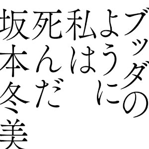 ブッダのように私は死んだ Music Video予告篇 Youtube