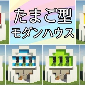 Oshacra Part57 How To Make Modern House Like An Egg Minecraft Youtube