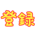 1 デコトラ ヒッチハイクの旅 岡山 宮城in白銀社 Youtube