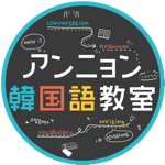 聞き流し 韓国語 日常会話で使える 必須の単語100個 1 Youtube 聞き流し 韓国語 日常会話で使える 必須の単語100個 1 Youtube