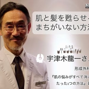 髪と肌を甦らせるまちがいない方法 宇津木龍一さん 形成外科医 肌の悩みがすべて消えるたった1つの方法 著者 インタビュー Youtube