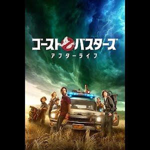 冒頭10分映像 ゴーストバスターズ アフターライフ 5 25 水 ブルーレイ Dvd発売 デジタル配信中 新世代ゴーストバスターズ始動 Youtube