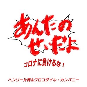 あんたのせいだよ コロナに負けるな Youtube