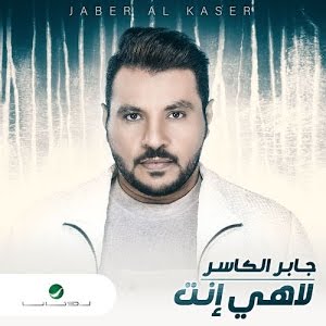اغنية جابرالكاسر رساله وصلوه له اغنية جابرالكاسر رساله وصلوه له