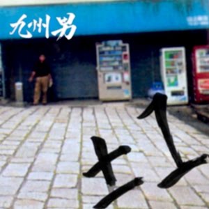 九州男 父親 Web限定ミュージック ビデオ Vol 1 Youtube 九州男 父親 Web限定ミュージック ビデオ Vol 1 Youtube