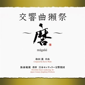 試聴映像 2 24発売 和田 薫 交響曲獺祭 磨 Migaki 飯森範親指揮 日本センチュリー交響楽団 Youtube 試聴映像 2 24発売 和田 薫 交響曲獺祭 磨 Migaki 飯森範親指揮 日本センチュリー交響楽団 Youtube