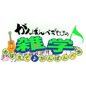 一度聴いたら忘れられない 雑学おぼえてがんばんべあ Youtube