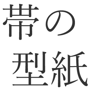 ３分で分かる 半幅帯の作り方 Youtube