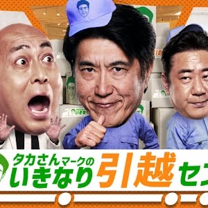 とんねるずのみなさんのおかげです 驚異の視聴率と記録の数々 石橋貴明の伝説に痺れました 石橋貴明プレミアム第15弾タカさんマークのいきなり引越センターabema無料配信中 Youtube