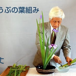 花しょうぶの葉組み 生け花 華道 広瀬典丈 Youtube