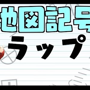 地図記号ラップ さまざまな地図記号を助手のズッキーとco 慶応がラップ Youtube