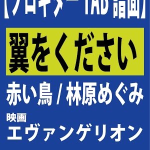 ソロギター 翼をください 赤い鳥 林原めぐみ Tab譜あり 映画 エヴァンゲリオン新劇場版 破 より 編曲 演奏 城直樹 Arr Ply By Naoki Jo Youtube ソロギター 翼をください 赤い鳥 林原めぐみ Tab譜あり 映画 エヴァンゲリオン新劇場版 破 より 編曲 演奏 城直樹 Arr Ply By Naoki Jo Youtube