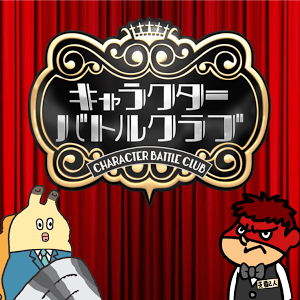 キャラクターバトルクラブ16第1クール みつアミーゴ Youtube