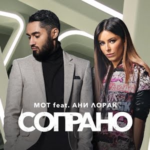 Мот Feat. Ани Лорак - Сопрано (Премьера Клипа, 2017) - Youtube