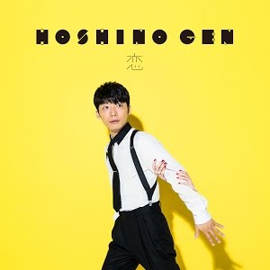 星野源 恋 Official Video Youtube 星野源 恋 Official Video Youtube