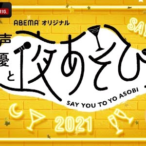 これぞ 破壊の寝正月 番組進行を完全無視 Mc三人がスタッフ置き去りの女子トーク 声優と夜あそび21 水 小松未可子 上坂すみれ 徳井青空 34 毎週月曜 金曜よる10時より生放送 Youtube