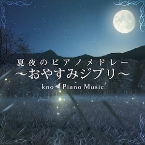 おやすみジブリ もののけ姫 ピアノメドレー 睡眠用bgm 動画中広告なし Studio Ghibli Piano Princess Mononoke Covered By Kno Youtube おやすみジブリ もののけ姫 ピアノメドレー 睡眠用bgm 動画中広告なし Studio Ghibli Piano Princess Mononoke Covered By Kno Youtube