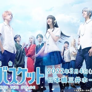 舞台「フルーツバスケット」Blu-ray告知コメントムービー(北川尚弥 ...