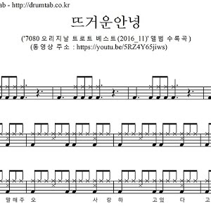 뜨거운 안녕(동영상악보)(TYPE A)-쟈니리-노창국-일산드럼학원,화정드럼학원,드럼악보,드럼커버,Drum cover,drumsheetmusic,drumscore - YouTube 뜨거운 안녕(동영상악보)(Type A)-쟈니리-노창국-일산드럼학원,화정드럼학원,드럼악보,드럼커버,Drum Cover,Drumsheetmusic,Drumscore - Youtube