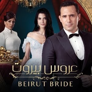 عروس بيروت الحلقة ١ Aroos Beirut Episode 1 Youtube