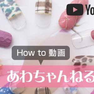 ネイル基本 ジェルネイル エッジの塗り方 セルフネイルでも一カ月持たせる セルフネイルの事ならあわちゃんねるで Youtube