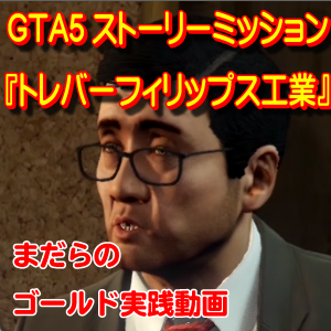 Gta5 ストーリーミッション No 14 トレバー フィリップス工業 Trevor Philips Industries ゴールドメダルチャレンジ Youtube