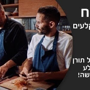 הטבח יעל אלקנה היא שרה מאחורי הקלעים Youtube
