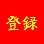 第23位】『あべ』読み元祖は『阿倍』さん？！でも現在たった２００人程 