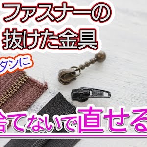 ファスナーの金具 外れ 直す Youtube ファスナーの金具 外れ 直す Youtube