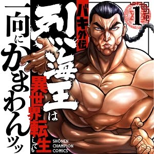 バキ外伝 烈海王は異世界転生しても一向にかまわんッッ コミックス1巻発売記念pv Cv 小山力也 全国書店 オンライン書店 電子書店にて大好評発売中 Youtube