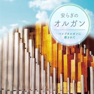 安らぎのオルガン パイプオルガンに癒されて 試聴 Youtube 安らぎのオルガン パイプオルガンに癒されて 試聴 Youtube