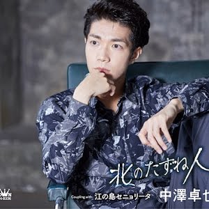 新曲 中澤 卓也