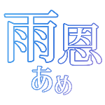 雨恩 鱼花 デートプランa To Z あんスタ 歌ってみた Ver Piano Youtube