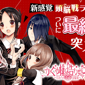 かぐや様は告らせたい・推しの子セット 漫画】『かぐや様は告らせたい』×『【推しの子】』新刊同時発売