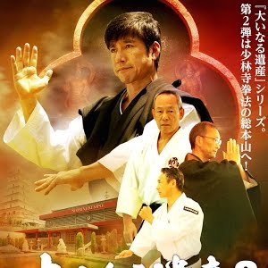 少林寺拳法とは何か 中達也が総本山で探った Tatsuya Naka Explores Shorinji Kempo Youtube