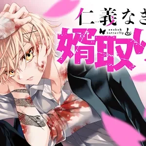 恋愛漫画 極道 結婚 仁義なきラブバトル 仁義なき婿取り 第1話 フラワーコミックスチャンネル Youtube 恋愛漫画 極道 結婚 仁義なきラブバトル 仁義なき婿取り 第1話 フラワーコミックスチャンネル Youtube