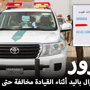 المرور إمساك الجوال باليد أثناء القيادة مخالفة حتى لو كان مغلقا Youtube