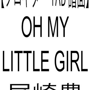 ソロギター Oh My Little Girl 尾崎豊 Tab譜あり 編曲 演奏 城直樹 Arr Ply By Naoki Jo Youtube ソロギター Oh My Little Girl 尾崎豊 Tab譜あり 編曲 演奏 城直樹 Arr Ply By Naoki Jo Youtube